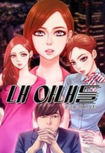 My Wives - Chapter 12